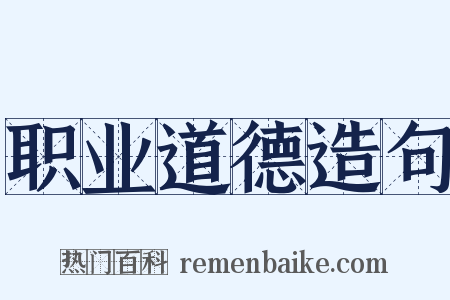 职业道德造句是什么意思的图片